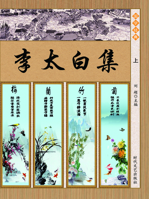 Cover image for 李太白集（上）(Poems Collection of Li Bai (Volume 1))